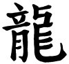 dragon chinese symbol